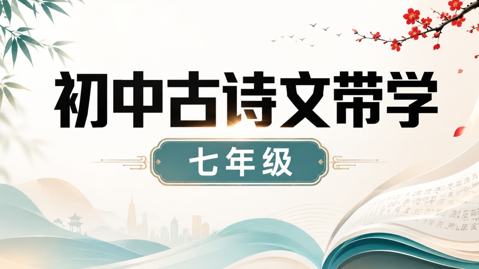 初中古诗文带学课程封面