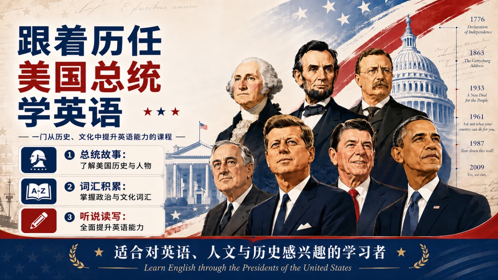 跟着历任美国总统学英语课程封面