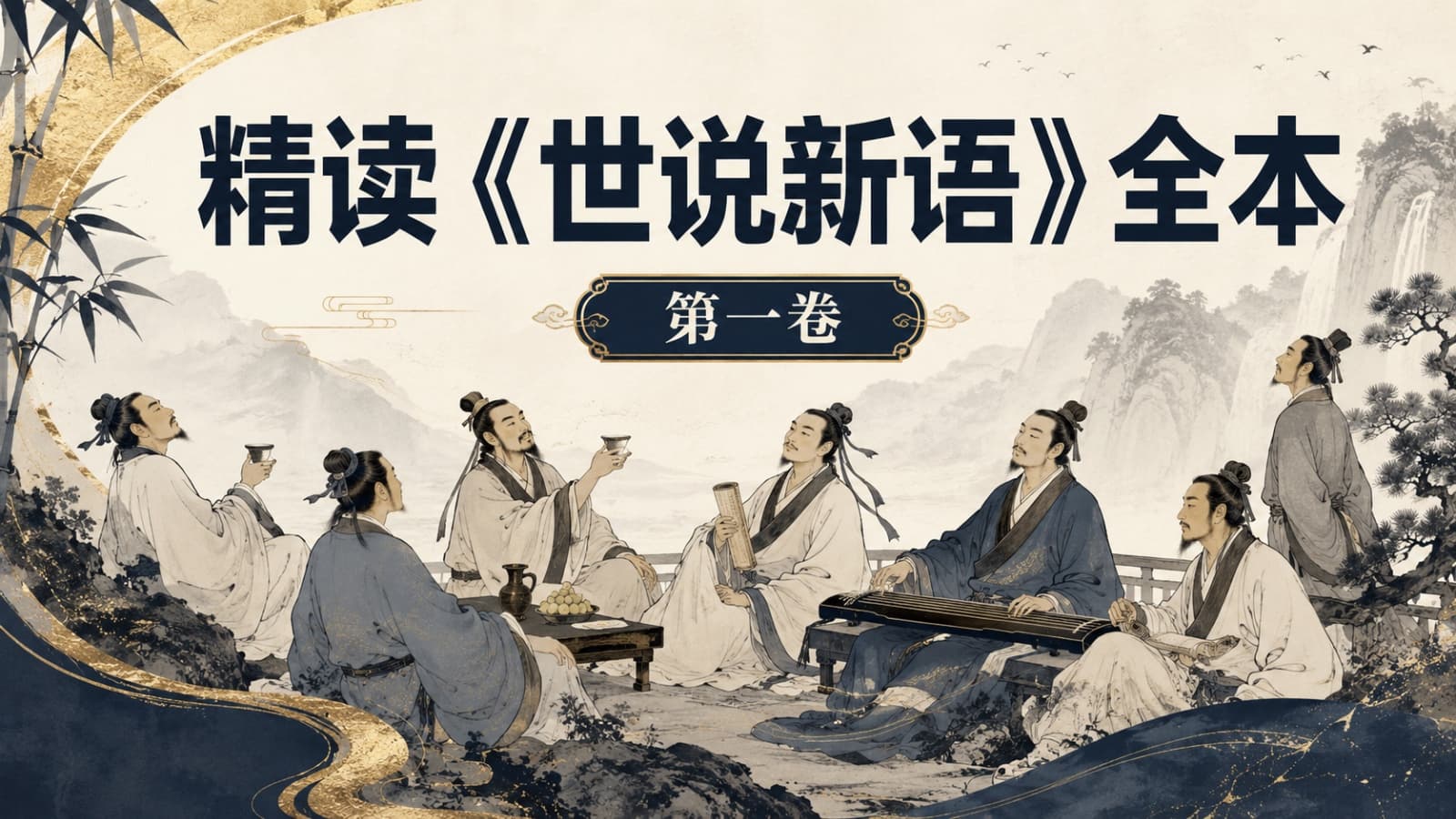 精读《世说新语》全本课程封面