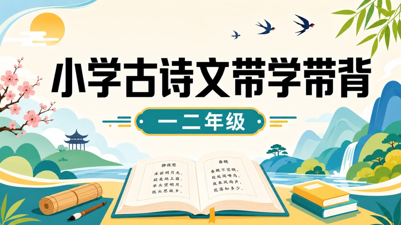 小学古诗文带学带背(一二年级)课程封面
